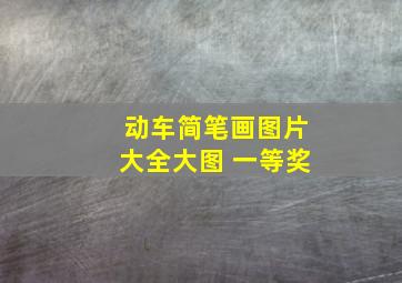 动车简笔画图片大全大图 一等奖